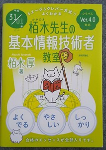 栢木先生の基本情報技術者教室 イメージ&クレバー方式でよくわかる(平成31/01年) 栢木厚☆納得ならレターパックライト送料３７０円でOK