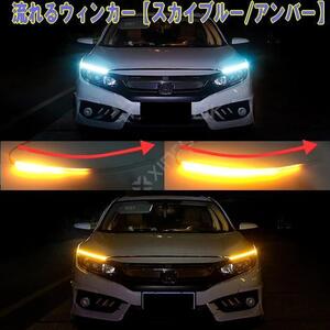 I 最新流れるLEDウィンカーチューブ LEDシーケンシャルウィンカー スカイブルー＆アンバーウィンカー 防水45CM 2本セット ウィンカー連動