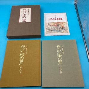 【A8912O175】川合玉堂名画集 想い出の里 三冊 春・夏編 秋・冬編 川合玉堂素描集 日本美術教育センター 日本画 画集 川合玉堂