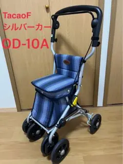 幸和製作所　テイコブ　TacaoF シルバーカー　ミドルタイプ　OD-10A