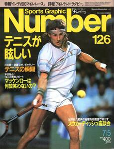 雑誌Sports Graphic Number 126(1985.7/5号)◆テニスが眩しい/スウェーデン語座談会：ボルグ×エドベリ×ヤリード/マッケンロー/松岡修造◆