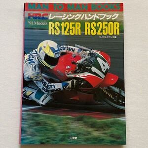 送込 HRC 1991 RS125R RS250R NF4 NF5 ホンダ レーシング ハンドブック/点検 整備 チューニング/パーツ カタログ/検 HONDA RS125 RS250 NSR