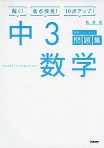 [A11293058]中3数学 新装版 (中学ニューコース問題集) 学研プラス