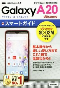 ゼロからはじめる ドコモ Galaxy A20 SC-02M スマートガイド/技術評論社編集部(著者)