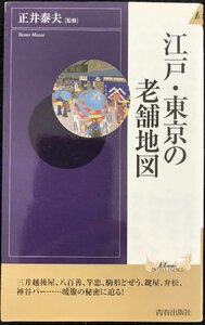 江戸・東京の老舗地図 (PLAY BOOKS INTELLIGENCE 115)