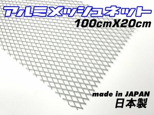 アルミ メッシュ ネット 幅約100cmｘ縦約20cm DIY加工用素材 グリル ダクトなどに