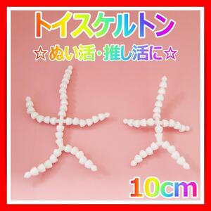 トイスケルトン 素体 10cm マスコット チルぬい 手作り ぬいぐるみ ハンドメイド 推し活 ぬい活 DIY 2個