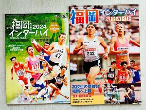 送料込★陸上競技/陸上競技マガジン付録【福岡インターハイ完全ガイド 全41種目展望 総合優勝展望】2024年8月号 付録のみ匿名配送