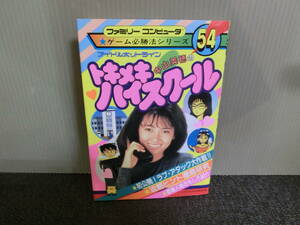 ◆○攻略本 FC ゲーム必勝法シリーズ 54 アイドルホットライン 中山美穂のトキメキハイスクール 昭和63年初版