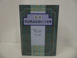 ★【真宗 聖語熟語法話ヒント事典】池田勇諦・浅井成海 監修 、四季社 / 仏教・佛教・親鸞・浄土真宗・本願寺・真言宗