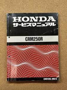 即決 CRM250R サービスマニュアル 整備本 HONDA ホンダ M101701B