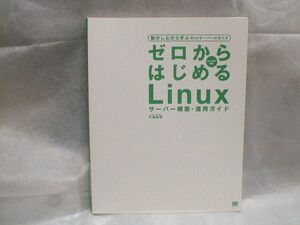 送料無料ゼロからはじめるLinux　中古