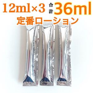 ローション　定番ローション　ペペローション 12ml×3 36ml 送料無料　匿名発送　見えない梱包