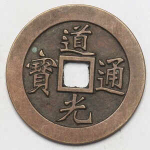 旧家蔵出し 中国古錢 清代 道光通寶 背 東 母錢 銅錢 銅貨 古美術品 収集家 6g 28.3mm