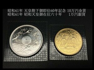 i554「昭和61年 天皇陛下御即位60年記念 10万円金貨」 「 昭和61年 昭和天皇御在位六十年 1万円銀貨 」２枚まとめて　純金/K24【白蓮】05