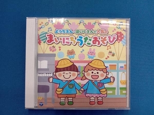 (キッズ) CD ようちえん・ほいくえんで人気の まいにちうたあそび【コロムビアキッズ】