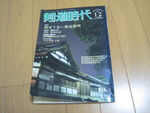 剣道時代　1988年　昭和63年　12月