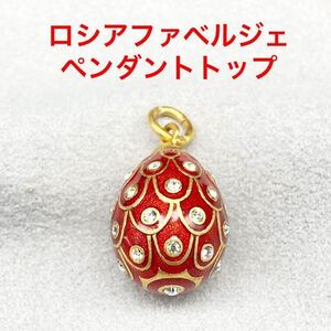 ★豪華★ロシアンエッグファベルジェペンダントトップD★送料無料★