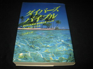 ダイバーズバイブル パート5 小出康太郎
