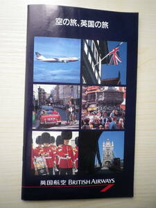 ☆★『空の旅、英国の旅 / 英国航空 BRITISH AIRWAYS』★☆