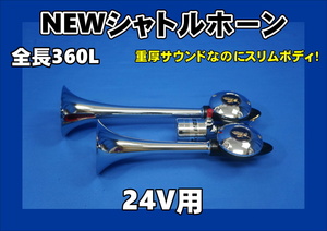 NEWシャトルホーン 360L　24V