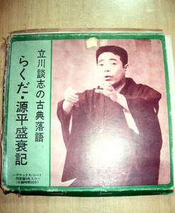 ソノシート「立川談志の古典落語　らくだ・源平盛衰記」　ジャンク品 古典/落語/演芸/寄席