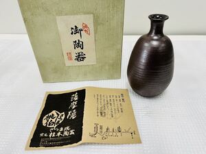 ◇薩摩焼 さつま 桃伯 桂木陶芸 一輪差し 保管品◇