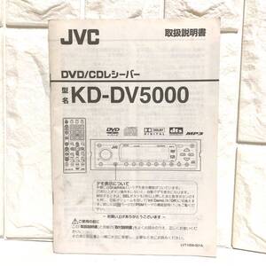 ■JVC・日本ビクター■DVD／CDレシーバー・KD-DV5000 取扱説明書■車・カーオーディオ・カーAV・マニュアル・取説