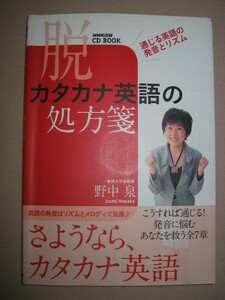 ★ＮＨＫ　ＣＤＢＯＯＫ　脱　カタカナ英語の処方箋　通じる英語の発音とリズム：発音に悩んだあなたを救う全７章★ＮＨＫ出版定価：\1,600
