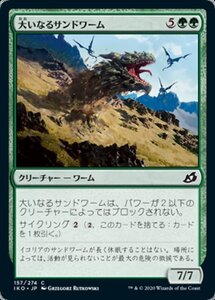 MTG ■緑/日本語版■ 《大いなるサンドワーム/Greater Sandwurm》イコリア:巨獣の棲処 IKO