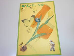 雑誌.キリンサークル.キリンビール.社報.Kirin.麒麟.1971.昭和46年3.10.20 佐藤愛子 作家 プロ騎手 高橋優子