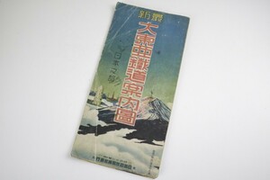 昭和19年 日本名所図会社 発行 大東亜鉄道案内図 日本之部 共栄圏之部 /樺太 台北 上海 新京 海南島 天津 古地図 マップ 紙モノ 戦前