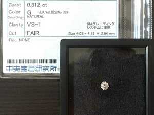 最終価格○極美○ダイヤモンドルース 0.312ct G VS-1 FAIR 中宝研鑑定○