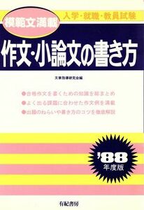 作文・小論文の書き方(’88年度版) 就職試験合格シリーズ59/文章指導研究会【編】