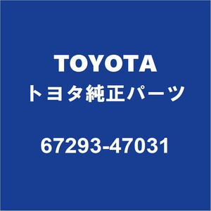 TOYOTAトヨタ純正 プリウスPHV バックドアORトランククッション 67293-47031