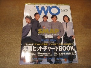 2012MO●weekly oricon WO 2004.1.5＆1.12/表紙：SMAP/浜崎あゆみ/Kinki Kids/TOKIO/V6/嵐/タッキー＆翼