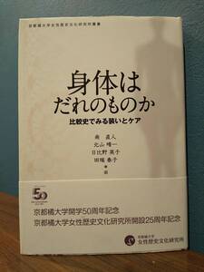 「身体はだれのものか 比較史でみる装いとケア」南直人、北山晴一、日比野英子、田端泰子（検索用：フェミニズム 興福寺東金堂維摩文殊像）