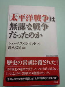 「太平洋戦争」は無謀な戦争だったのか　ジェームス・B・ウッド著