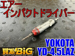 【愛知 東海店】CG357【決算大処分！売切り】YOKOTA エアーインパクトドライバー YD-4.5LAZ ★ エアドライバー エアードライバー ★ 中古