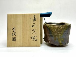 森本良信 備前 茶碗 玉垂れ 沓茶碗 古備前 写 共箱 茶道具 ②