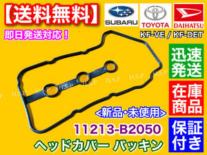 即納【送料無料】ヘッドカバーパッキン 1枚【ピクシス トラック S201U S211U S500U S510U】KF-VE KF-DET 11213-B2050 バン タペットカバー