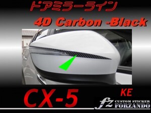 CX-5　KE 後期　ドアミラーライン ４Ｄカーボン調　ｆｚ