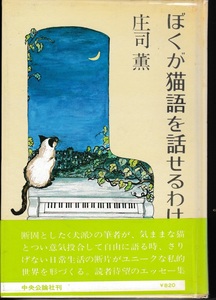 ぼくが猫語を話せるわけ　庄司薫 著