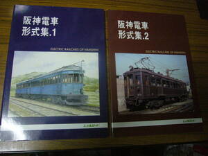 ◆模型製作の資料に！ 「阪神電車形式集.1&2」（A4判・ソフトカバー）