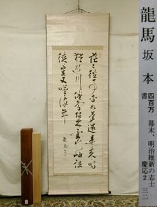 E4236 坂本龍馬 三行書 肉筆紙本 掛軸 二重軸箱 鑑定書付(本阿弥常政)