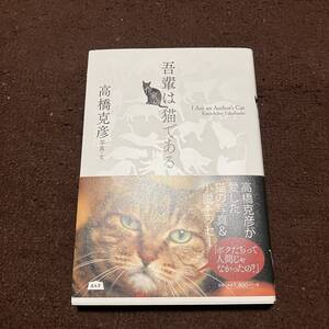 吾輩は作家の猫である 高橋克彦 A&F 猫写真 小説 エッセー