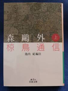 ○○　森鴎外　椋鳥通信 上　池内紀　編注　岩波文庫　2014年初版　　G020ｓ