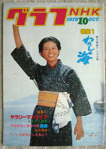 月刊雑誌 グラフNHK 1978年（昭和53年）10月号