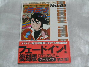 復刻版　アーカイブ　ロマンアルバム　ライディーン　傷みあり　中古本