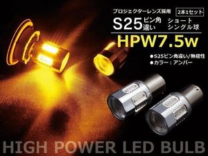 【ネコポス送料無料】LEDバルブ S25 ピン角違い 7.5W級 無極性 7SMD アンバー【2個1セット】インテグラ SJ EK3 H8.3～H10.12